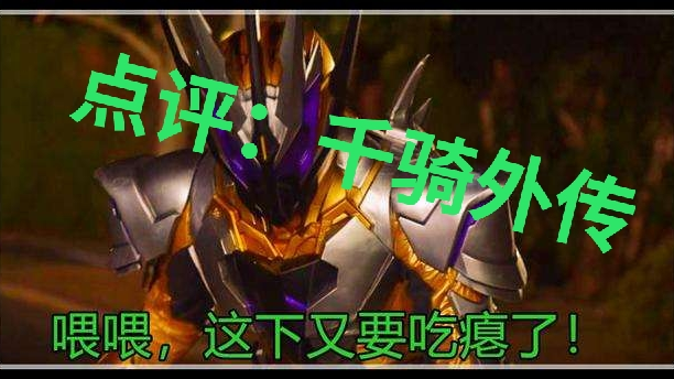 新人点评:千骑外传
